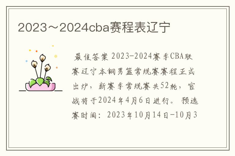 2023～2024cba赛程表辽宁