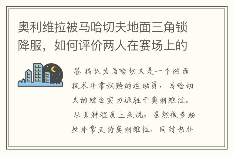 奥利维拉被马哈切夫地面三角锁降服，如何评价两人在赛场上的表现？