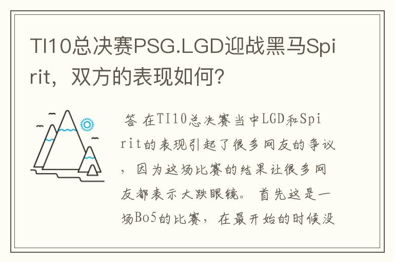 TI10总决赛PSG.LGD迎战黑马Spirit，双方的表现如何？