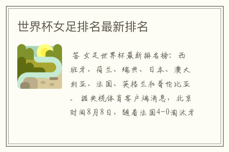 世界杯女足排名最新排名