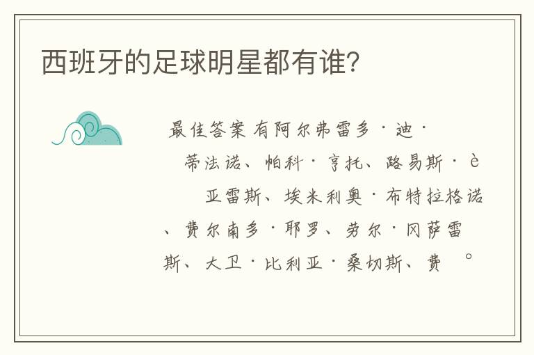 西班牙的足球明星都有谁?