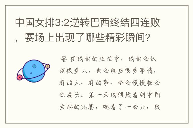 中国女排3:2逆转巴西终结四连败，赛场上出现了哪些精彩瞬间？