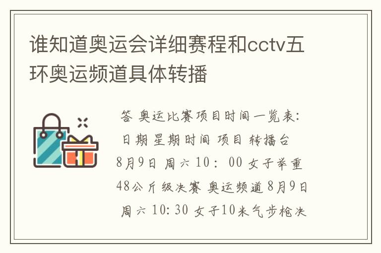 谁知道奥运会详细赛程和cctv五环奥运频道具体转播