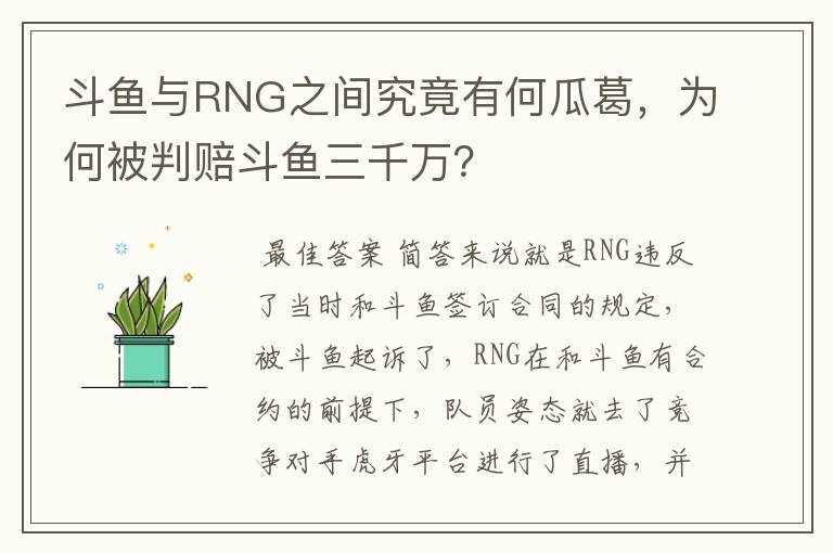 斗鱼与RNG之间究竟有何瓜葛，为何被判赔斗鱼三千万？