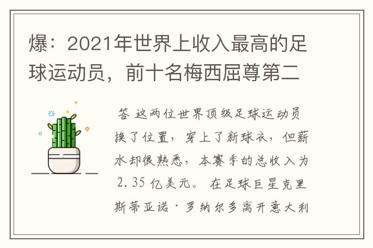 爆：2021年世界上收入最高的足球运动员，前十名梅西屈尊第二