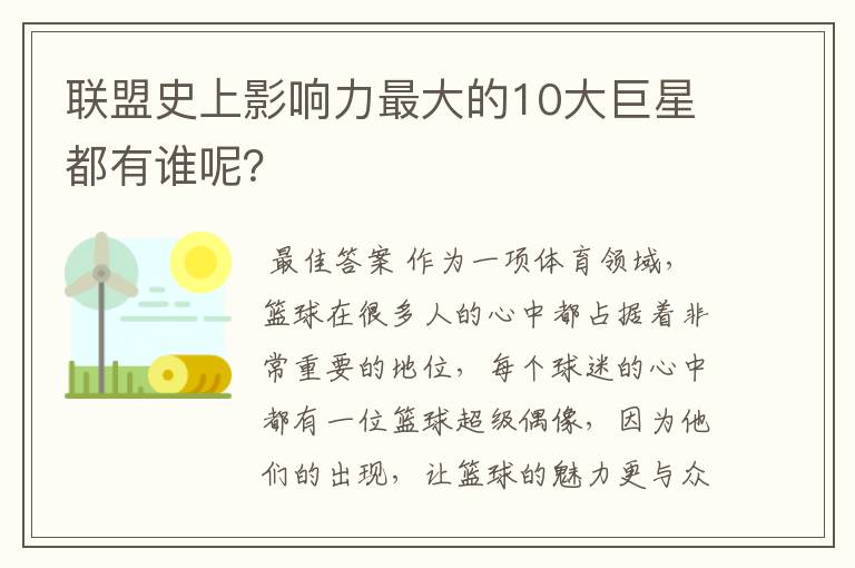 联盟史上影响力最大的10大巨星都有谁呢？