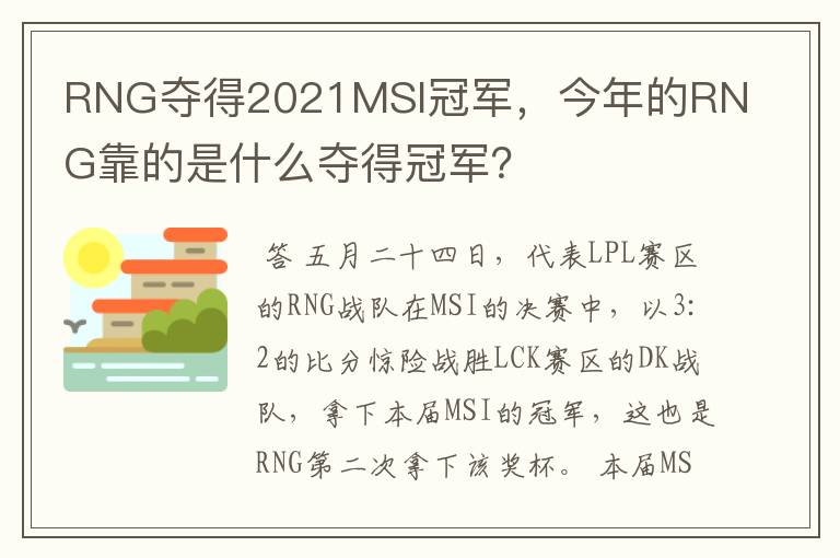 RNG夺得2021MSI冠军，今年的RNG靠的是什么夺得冠军？