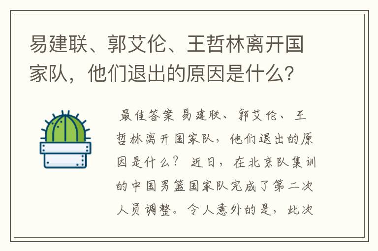 易建联、郭艾伦、王哲林离开国家队，他们退出的原因是什么？