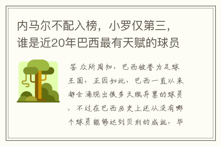 内马尔不配入榜，小罗仅第三，谁是近20年巴西最有天赋的球员？