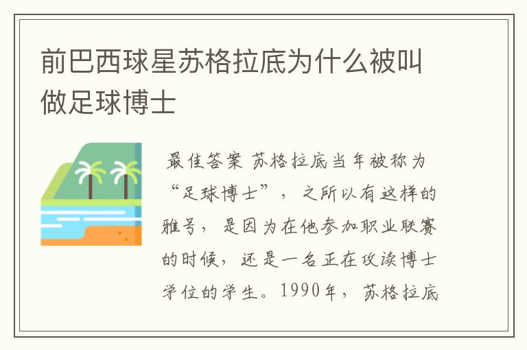 前巴西球星苏格拉底为什么被叫做足球博士