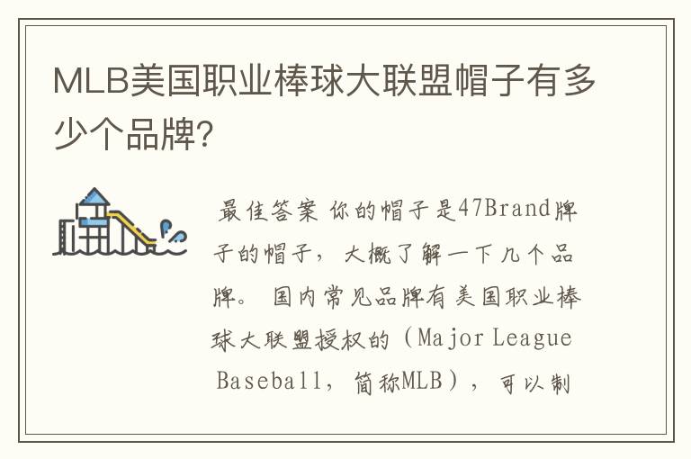 MLB美国职业棒球大联盟帽子有多少个品牌？