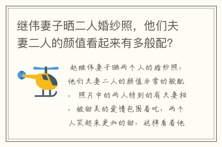 继伟妻子晒二人婚纱照，他们夫妻二人的颜值看起来有多般配？