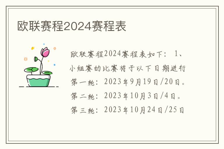 欧联赛程2024赛程表