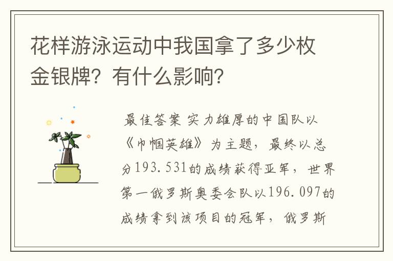 花样游泳运动中我国拿了多少枚金银牌？有什么影响？