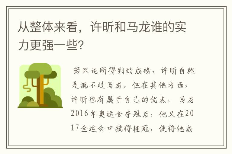 从整体来看，许昕和马龙谁的实力更强一些？