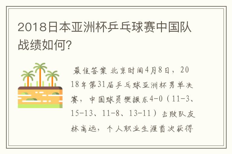2018日本亚洲杯乒乓球赛中国队战绩如何?