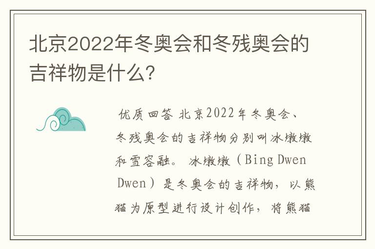 北京2022年冬奥会和冬残奥会的吉祥物是什么？