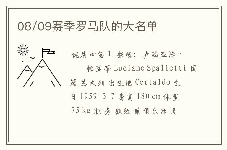 08/09赛季罗马队的大名单