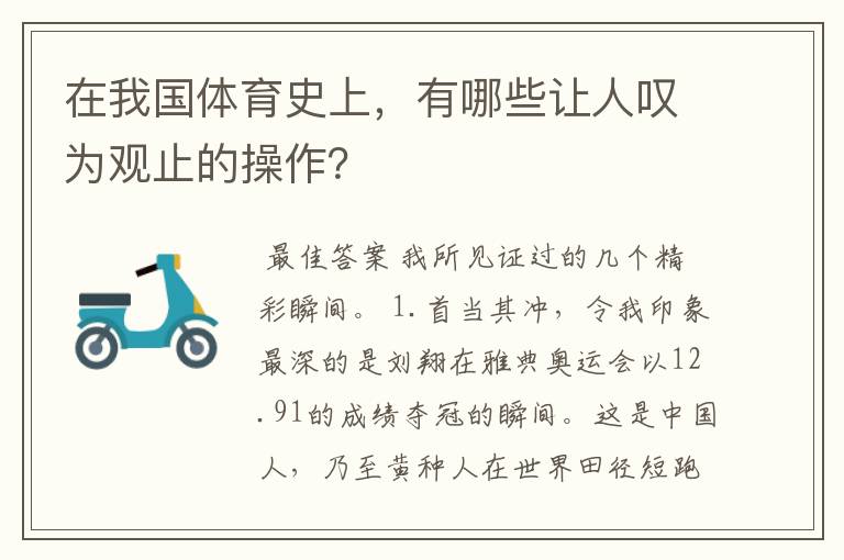 在我国体育史上，有哪些让人叹为观止的操作？