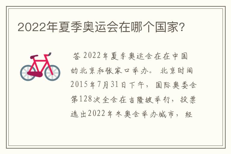 2022年夏季奥运会在哪个国家?