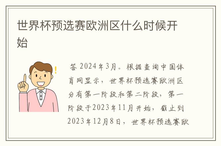 世界杯预选赛欧洲区什么时候开始