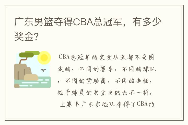 广东男篮夺得CBA总冠军，有多少奖金？