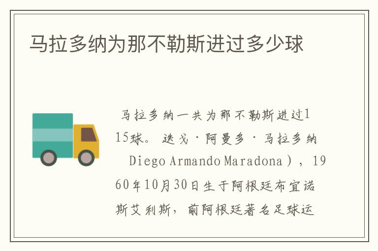 马拉多纳为那不勒斯进过多少球