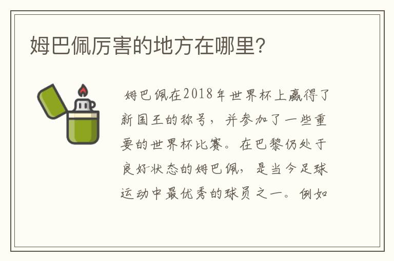 姆巴佩厉害的地方在哪里?