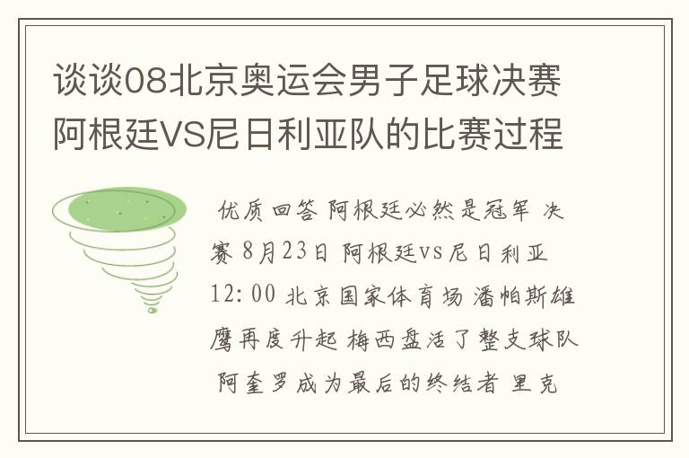 谈谈08北京奥运会男子足球决赛阿根廷VS尼日利亚队的比赛过程及结果? 10