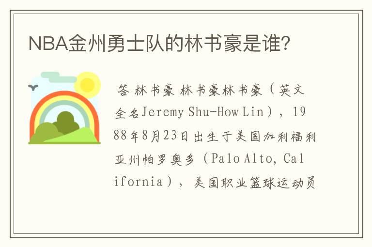 NBA金州勇士队的林书豪是谁?