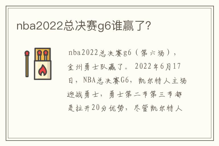 nba2022总决赛g6谁赢了?
