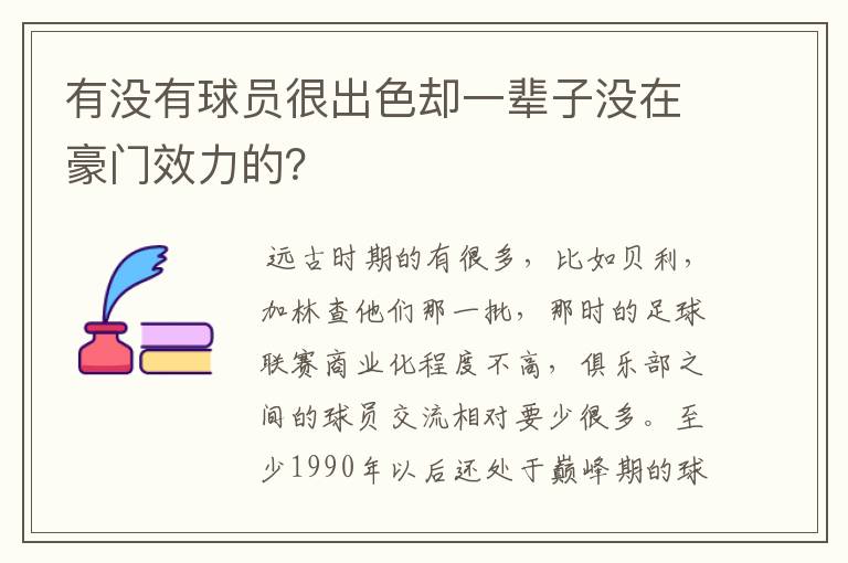 有没有球员很出色却一辈子没在豪门效力的？