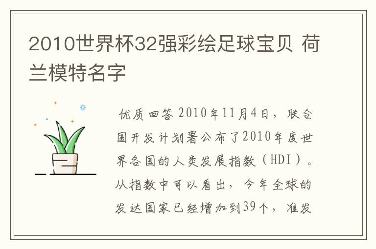 2010世界杯32强彩绘足球宝贝 荷兰模特名字