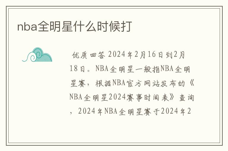 nba全明星什么时候打