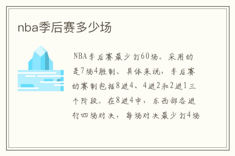 nba季后赛多少场