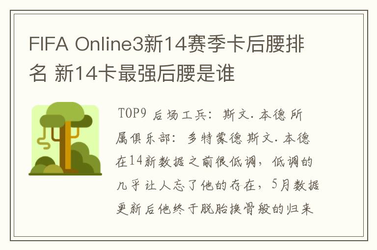 FIFA Online3新14赛季卡后腰排名 新14卡最强后腰是谁