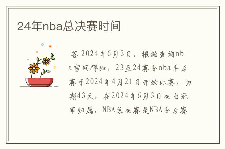 24年nba总决赛时间