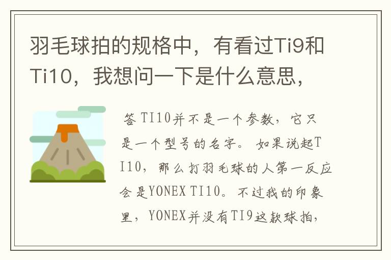 羽毛球拍的规格中，有看过Ti9和Ti10，我想问一下是什么意思，有什么区别。