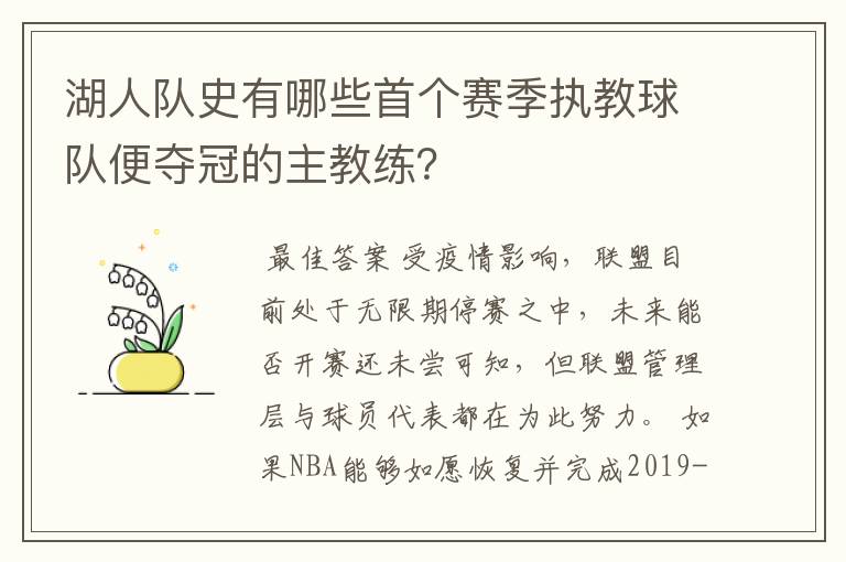 湖人队史有哪些首个赛季执教球队便夺冠的主教练?