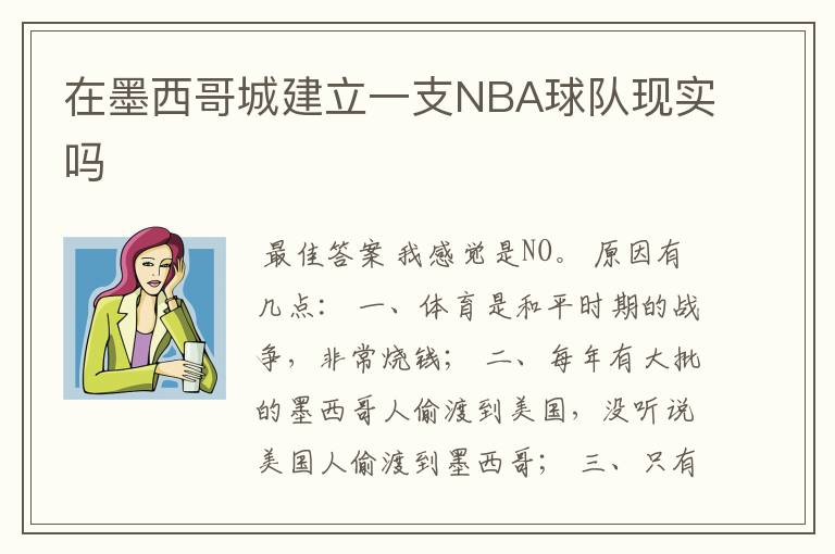 在墨西哥城建立一支NBA球队现实吗