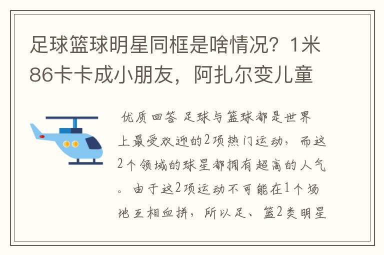 足球篮球明星同框是啥情况？1米86卡卡成小朋友，阿扎尔变儿童