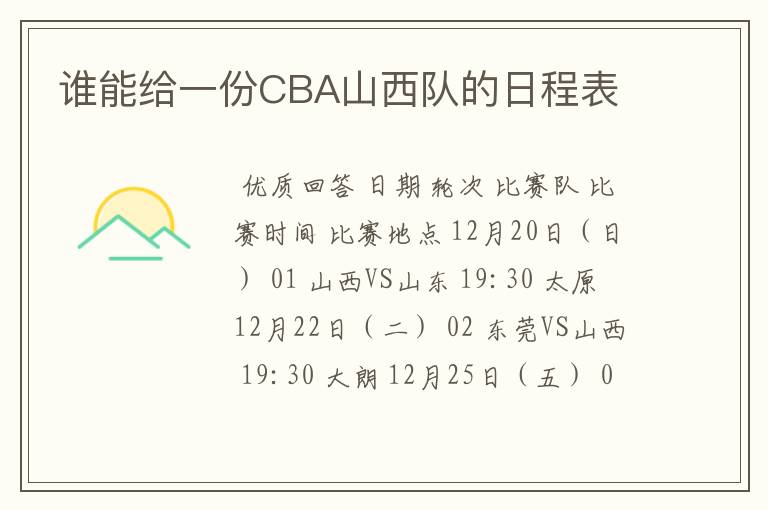 谁能给一份CBA山西队的日程表