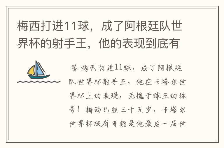 梅西打进11球，成了阿根廷队世界杯的射手王，他的表现到底有多好？