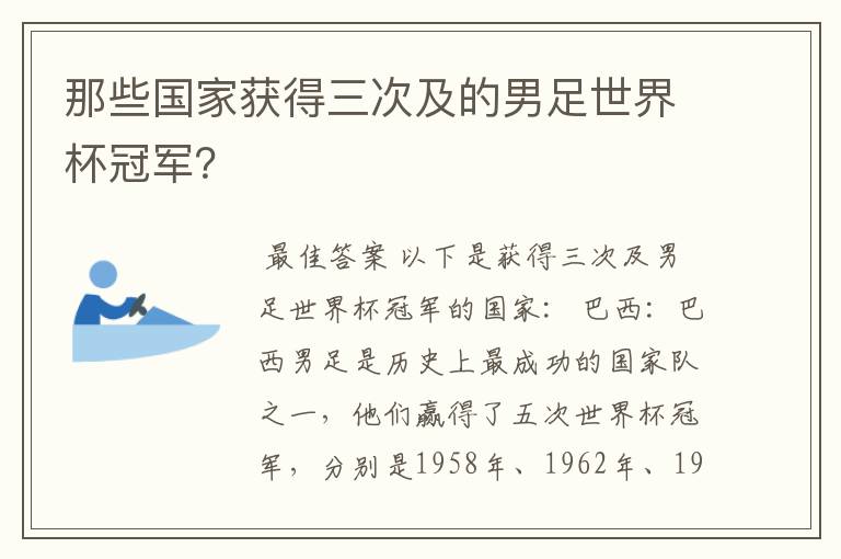 那些国家获得三次及的男足世界杯冠军？