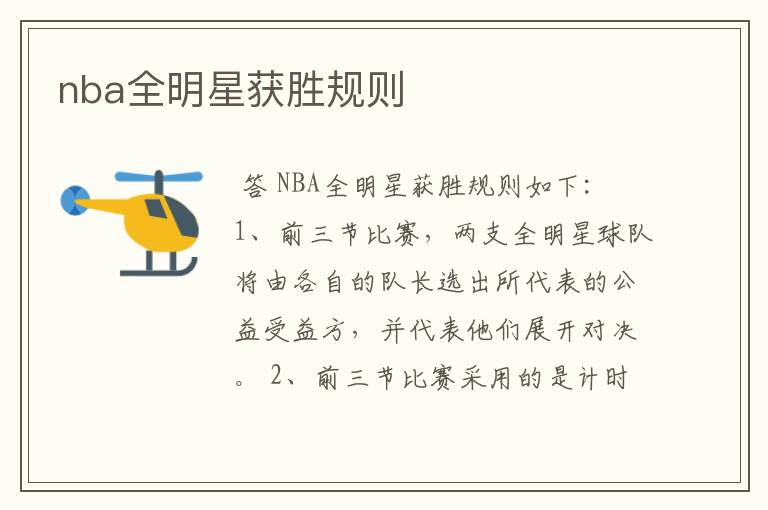 nba全明星获胜规则