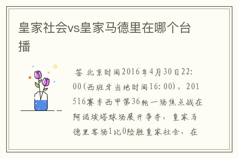 皇家社会vs皇家马德里在哪个台播