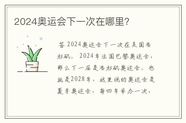 2024奥运会下一次在哪里？