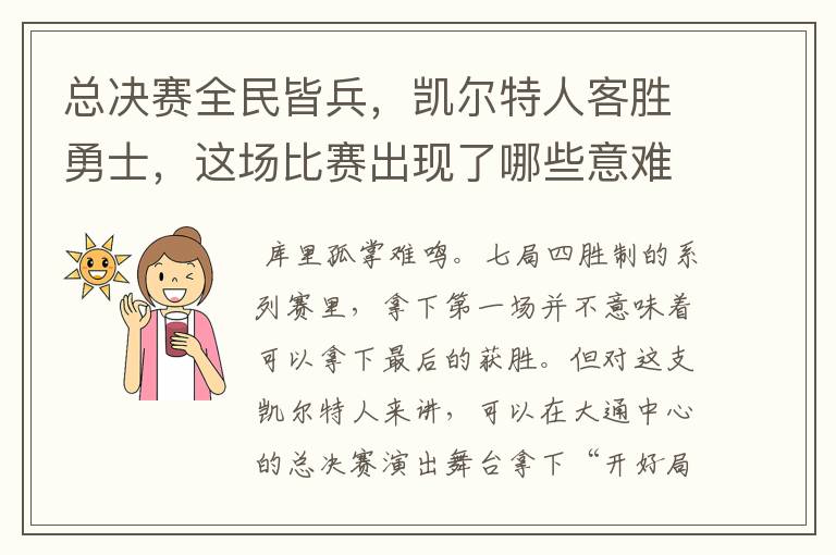 总决赛全民皆兵，凯尔特人客胜勇士，这场比赛出现了哪些意难平瞬间？