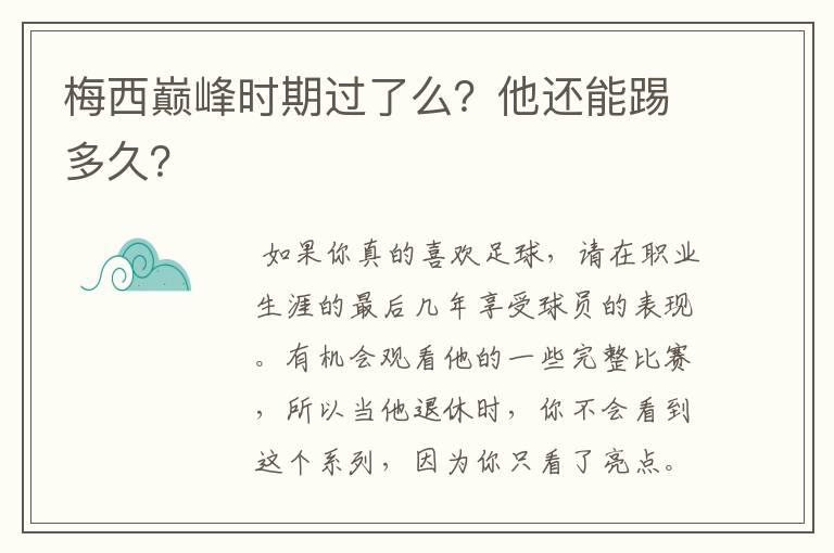 梅西巅峰时期过了么？他还能踢多久？