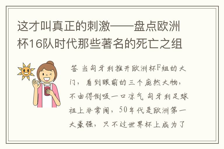 这才叫真正的刺激——盘点欧洲杯16队时代那些著名的死亡之组